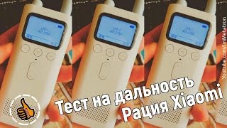 Рация XIAOMI MJDJJ01FY - Тест дальности связи