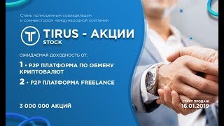 Мой депозит в акции компании #Tirus / #Тайрус 6000 $ - постоянный пассивный доход!