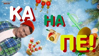 3 ВАРИАНТА ПРОСТЫХ НОВОГОДНИХ КАНАПЕ — БЛАЖЕНСТВО БУДТО СЕН-ТРОПЕ! МАКСИМАЛЬНО ПРОСТО