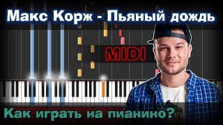 Макс Корж - Пьяный Дождь |Как играть?| Урок | На пианино | Synthesia | Ноты