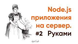 Установка Node приложений на сервер. Руками #2
