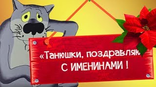 Татьянин день.  Танюшки  ,поздравляю с именинами .Поздравление от ВОЛКА #Мирпоздравлений