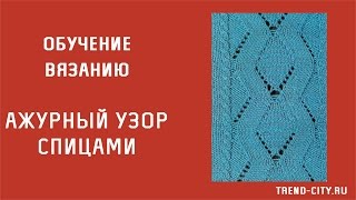 Ажурный узор спицами №195