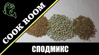 Спод микс для трофейной рыбалки (cook room)