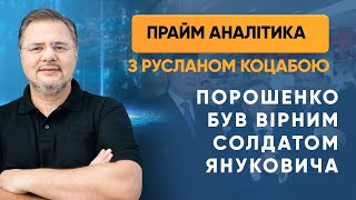 Порошенко обіцяв бути вірним солдатом Януковича — ПРАЙМ АНАЛІТИКА з Коцабою // 27.07.2020