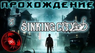 Прохождение The Sinking City (Часть 3)