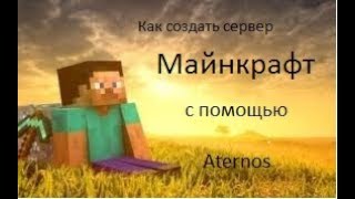 Как установить сборку на сервер Атернос и играть с другом#2