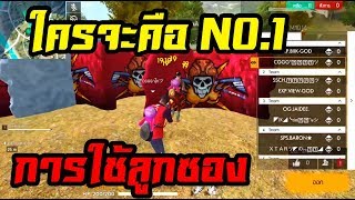 ท้าดวลลูกซอง 1-1 ระหว่าง CGGG ปุ๊ก VS EXP.VIEW-GOD | FREEFIRE