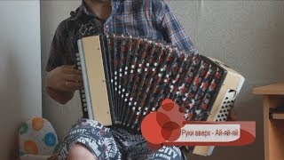 Руки вверх - Ай-яй яй. Ноты в цифрах.