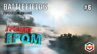 battlefield 3 - Миссия Гремит Гром - merkalex - #6