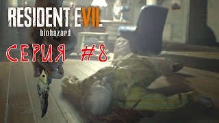 Прохождение Resident Evil 7 #8 ФИНАЛ