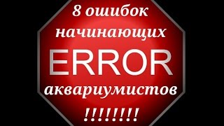 лекция 1. 8 Основных ошибок начинающих аквариумистов.
