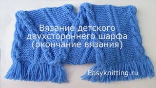 Как связать детский шарф спицами (окончание вязания)