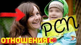 Отношения с РСП: Что делать, когда твоя любимая с прицепом