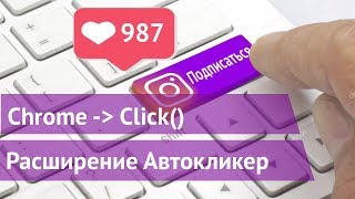Расширение Автокликер Chrome для накрутки подписчиков в Instagram