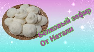 Белковые Зефирки !