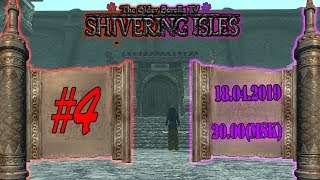 БЕГОТНЯ ПО ДЕРЕВНЯМ | Ностальгическое Прохождение TES IV: Shivering Isles #4 (СТРИМ 18.04.19)