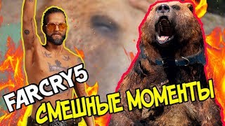 FARCRY 5 БАГИ, ФЕЙЛЫ, СМЕШНЫЕ МОМЕНТЫ | ЧИЗБУРГЕР!