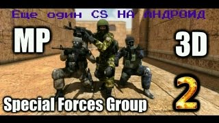 Cpecial Forces Group 2 | ЕЩЕ ОДИН CS НА АНДРОИД