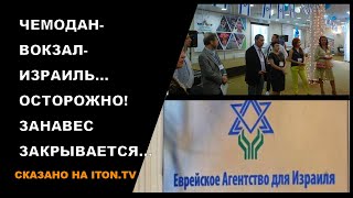 Чемодан-вокзал-Израиль