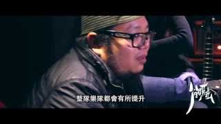 《觸．騷》香港樂隊《秋紅》訪問片段 PART1