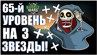 Bubble Wars #7 | 65 ЛВЛ НА 3 ЗВЕЗДЫ! МОЯ ТАКТИКА!