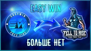 EASY WIN БОЛЬШЕ НЕТ...