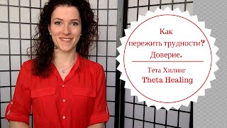Тета Хилинг. Как пережить трудности, как научиться доверять?
