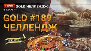 ♠♣ Gold Челлендж ♥♦ # 127 Гость Стрим-шоу Лена (Ella Liroy)