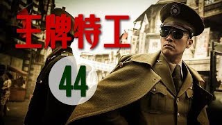 王牌特工【第44集】一个共产党情报员坚守信仰的故事