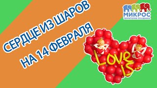 Как сделать сердце ❤ из воздушных шаров своими руками ✋? | Мастер-класс от Микрос