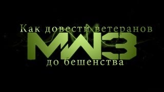 Как довести "ВЕТЕРАНОВ" MW3 до бешенства!