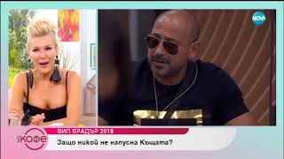 Коментаторите в студиото анализират защо никой не напуснка Къщата на „VIP Brother” - „На кафе”