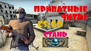Приватные читы для CS:GO БЕСПЛАТНО / PRIVATE CHEATS FOR CS GO FREE #1