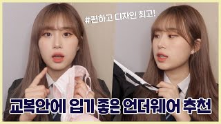 새학기 기념✨교복안에 입기 좋은 언더웨어 추천 with 휠라 언더웨어 아웃핏 베이직 | 웨이채널 WAYCHANNEL