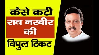 कैसे कटी राव नरवीर की विपुल  टिकट || City Tehelka