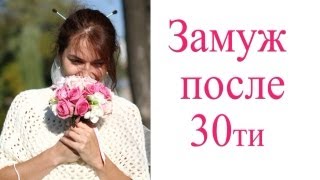 Замуж после 30ти.