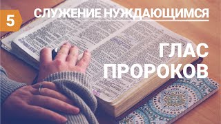 Субботняя школа (СШ АСД) Урок № 5 Глас пророков