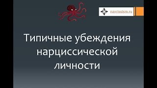 Нарциссизм #22 Убеждения нарциссической личности