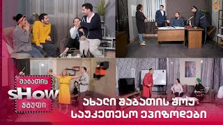 ახალი შაბათის შოუ | საუკეთესო ეპიზოდები