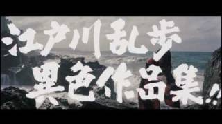江戸川乱歩全集　恐怖奇形人間 － 予告編