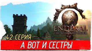 Enderal: The Shards of Order -42- А ВОТ И СЕСТРЫ [Прохождение на русском]