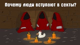 Почему люди вступают в секты? [Ted Ed на русском]