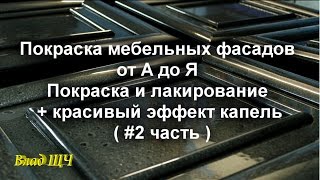 Покраска мебельных фасадов от А до Я. Покраска и лакирование + красивый эффект капель. ( #2 часть )