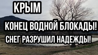 КРЫМ КОНЕЦ ВОДНОЙ БЛОКАДЫ!! Снег уничтожает Чубарова!