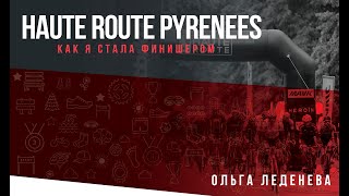 Лекция Как из троечницы по физкультуре я стала финишером Haute Route Pyrenees 2017