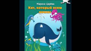 Марина Царёва "Кит, который всем мешал" - новая аудиосказка для детей.