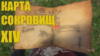Kingdom Come: Deliverance | Карта сокровищ XIV | Treasure map XIV