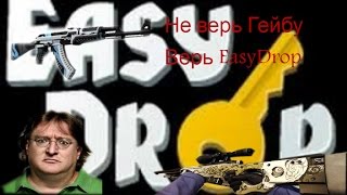 нериально везет на сайте EasyDrop cs go