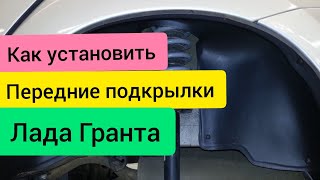 ЛАДА ГРАНТА УСТАНОВКА ПЕРЕДНИХ ПОДКРЫЛКОВ ЛОКЕРОВ